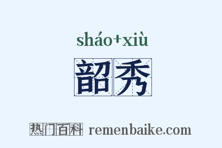 韶秀是什么意思的图片